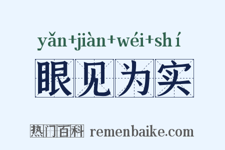 眼见为实是什么意思的图片